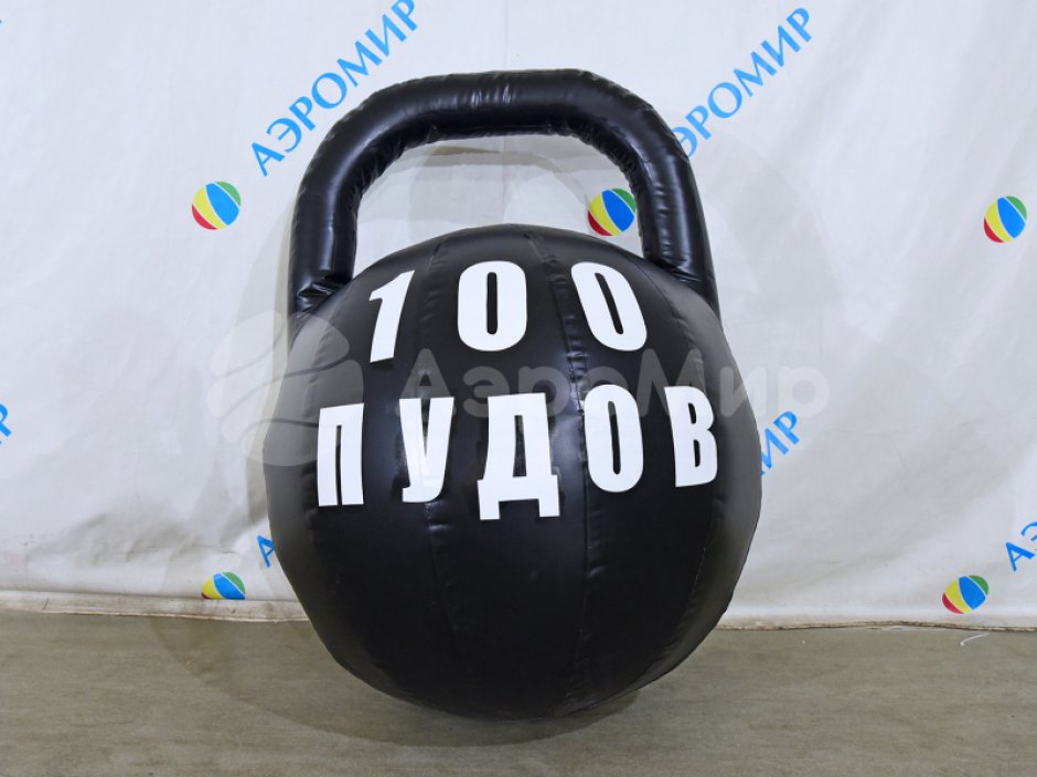 Гигантская гиря