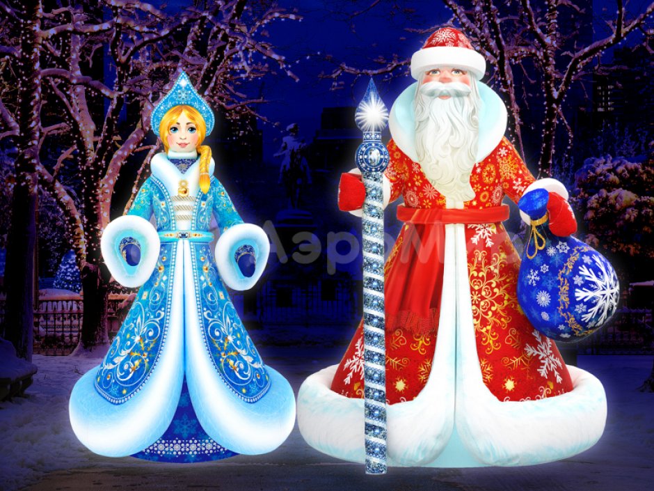 Комплект надувных фигур Дед Мороз и Снегурочка в комплектации Премиум 2.0