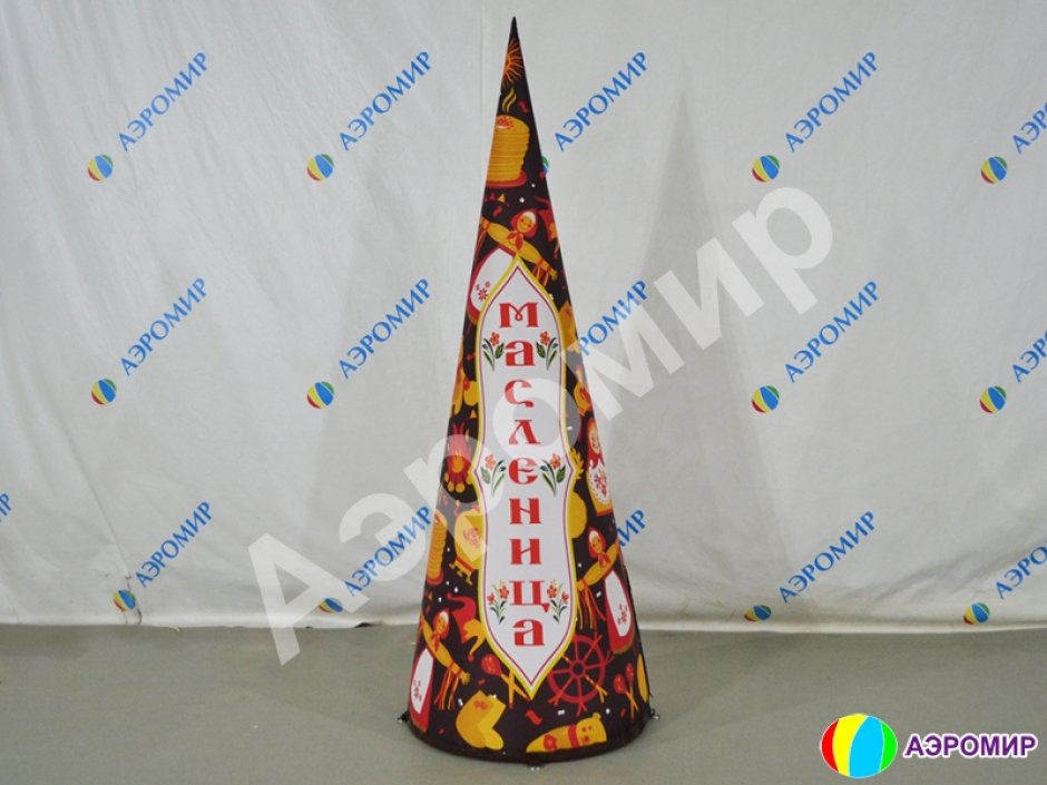 Надувной конус к Масленице