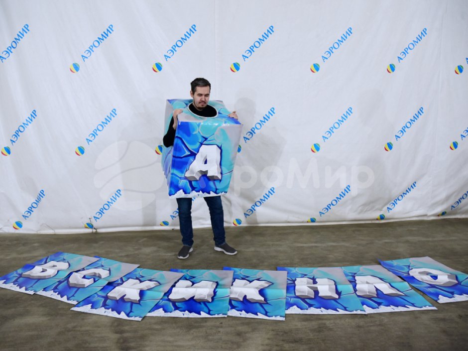 Игровой костюм Буквы — для праздников и соревнований