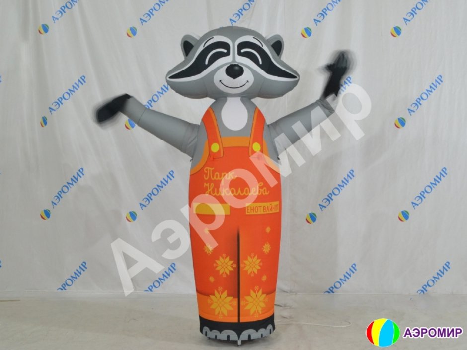 Надувной Енот с эффектом машущей руки (бобер, волк, заяц, мышь, лев, собака)