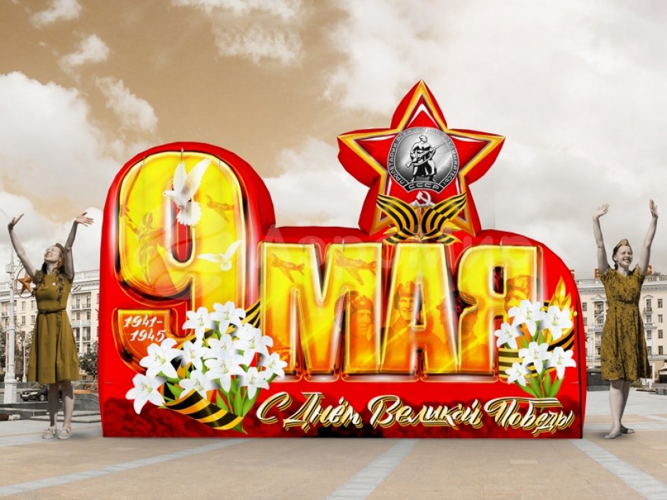 Надувные буквы с 9 мая