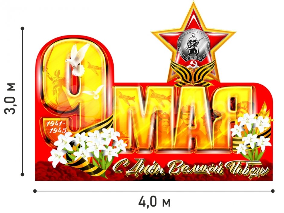 Надувные буквы с 9 мая