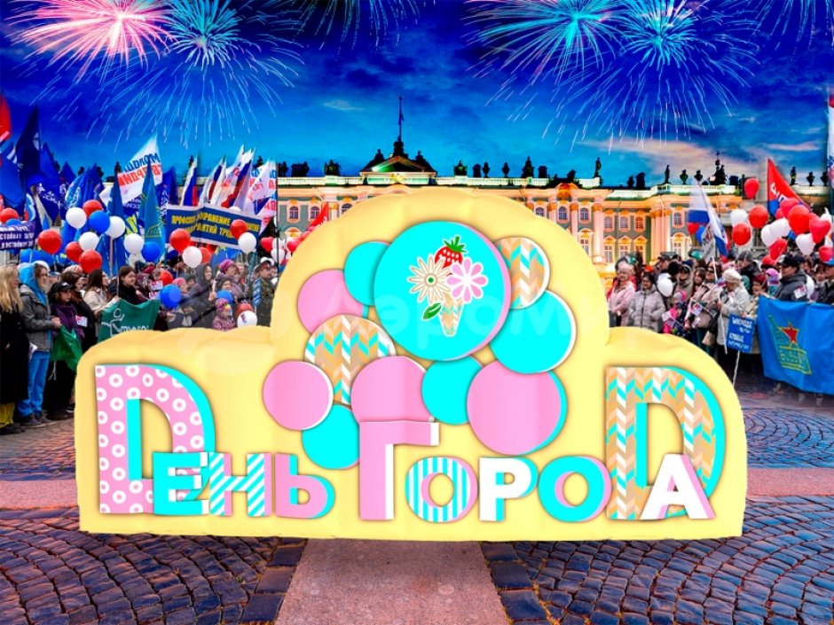С Днем города — надувные буквы и декорации к празднику