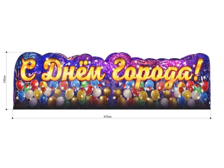 С Днем города — надувные буквы и декорации к празднику