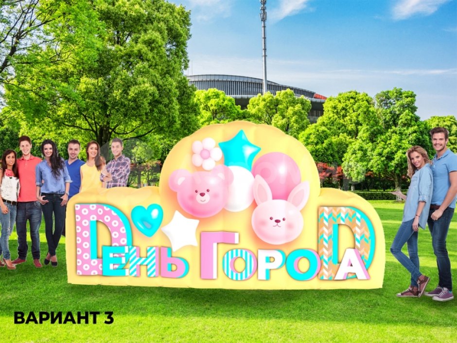 С Днем города — надувные буквы и декорации к празднику