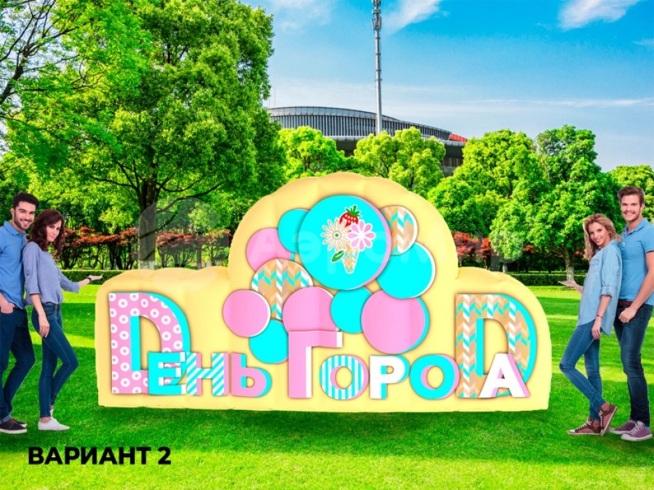 С Днем города — надувные буквы и декорации к празднику