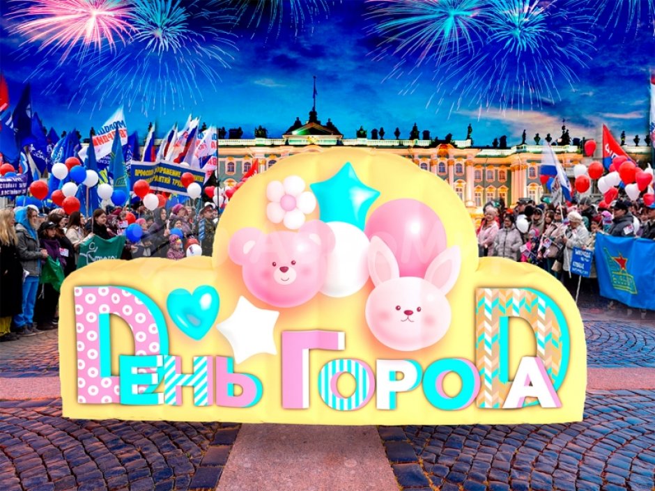 С Днем города — надувные буквы и декорации к празднику