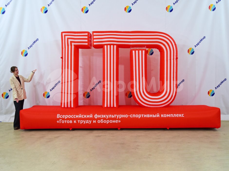 Надувная надпись ГТО