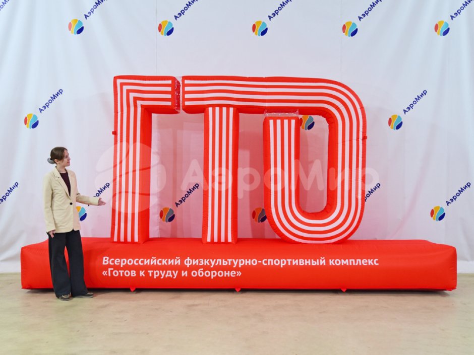Надувная надпись ГТО