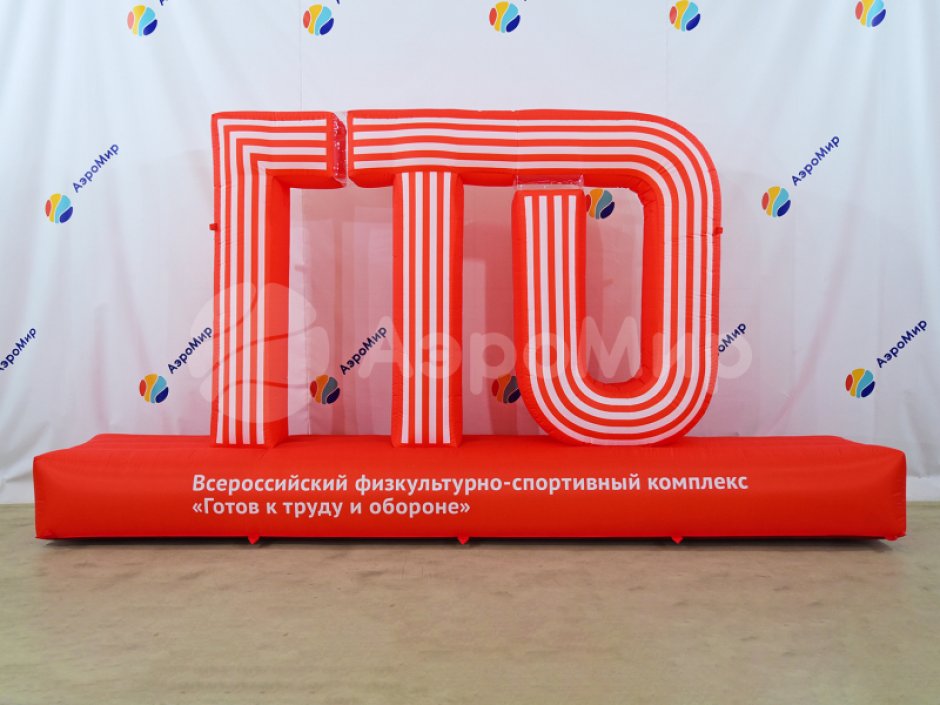 Надувная надпись ГТО