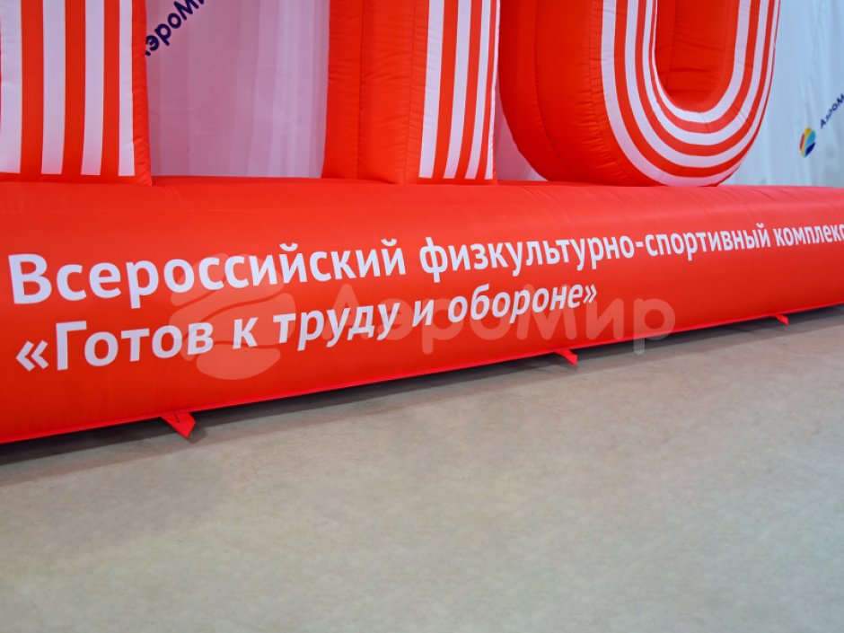 Надувная надпись ГТО