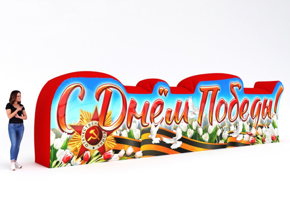 Надувная надпись C Днем Победы