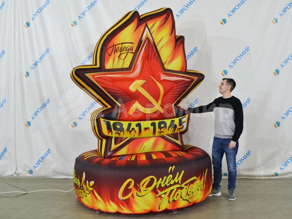 Надувная звезда для торжественного оформления Дня Победы