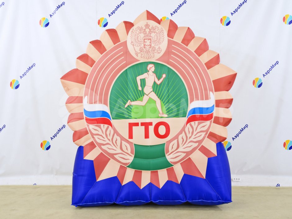 Звезда ГТО — надувной постамент
