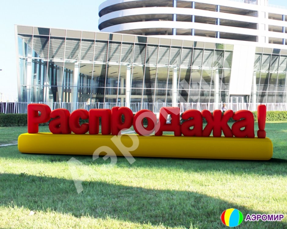 Надувные буквы и цифры больших размеров