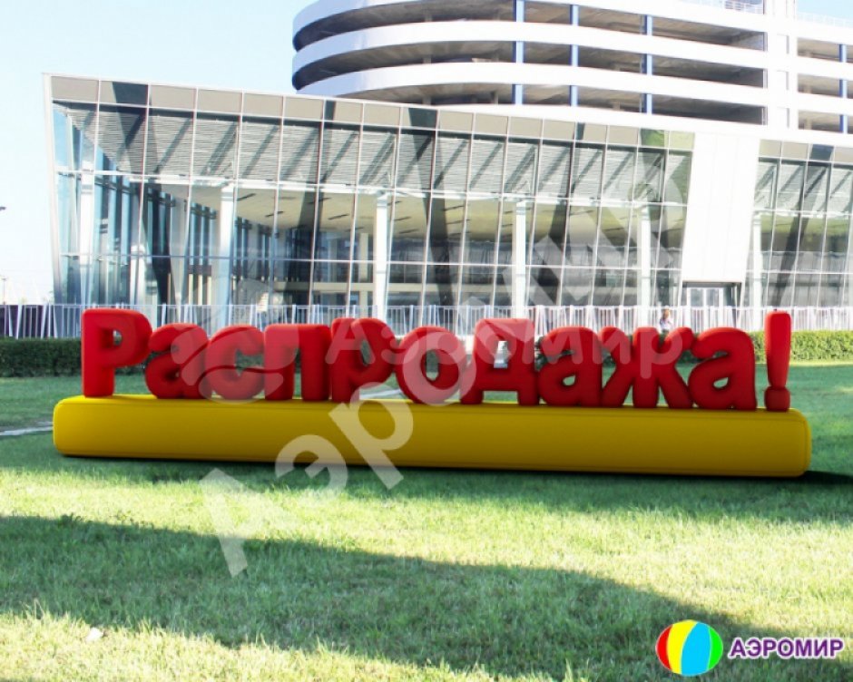 Надпись распродажа