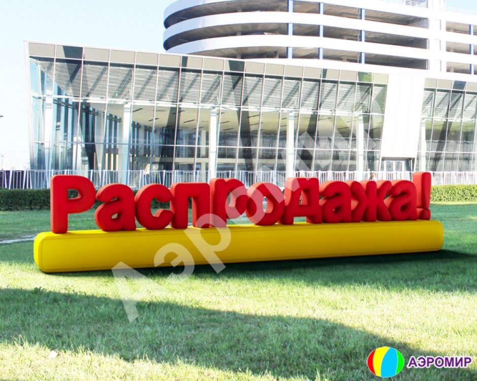 Надувные буквы и цифры больших размеров