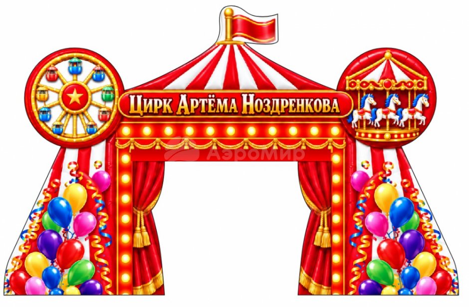 Надувная арка-шатер