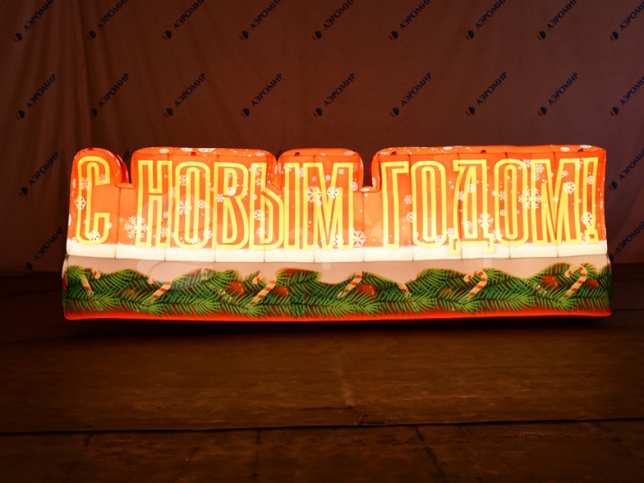 С Новым годом — надувные буквы для праздничного оформления