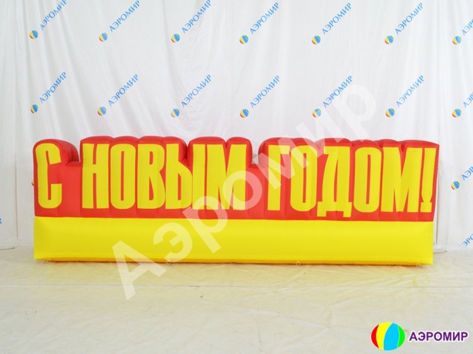 Надувные буквы и цифры больших размеров