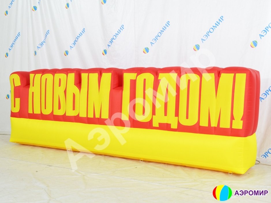 Надувные буквы и цифры больших размеров