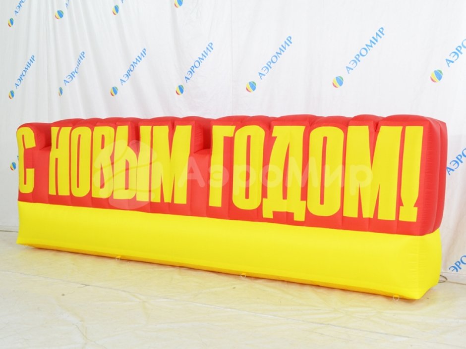 С Новым годом — надувные буквы для праздничного оформления
