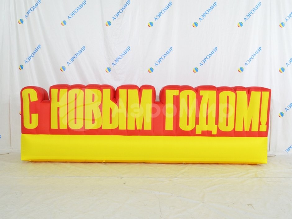 С Новым годом — надувные буквы для праздничного оформления