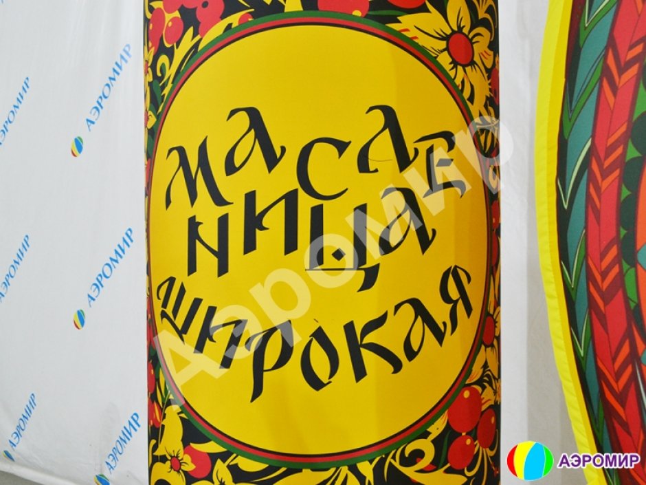 Надувной столб с лентами на Масленицу