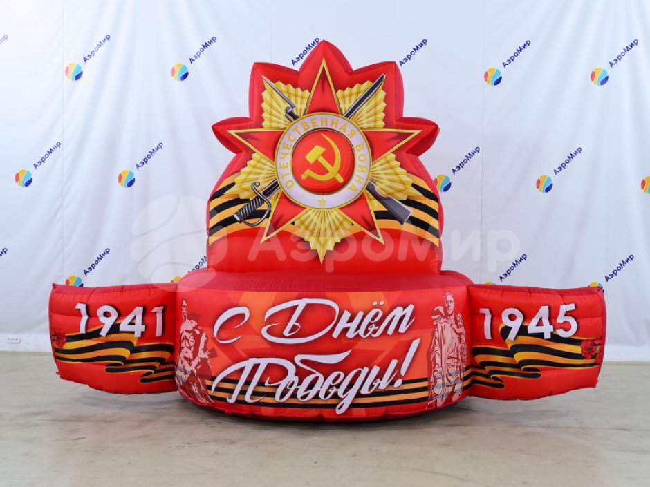 Постамент С Днем Победы 