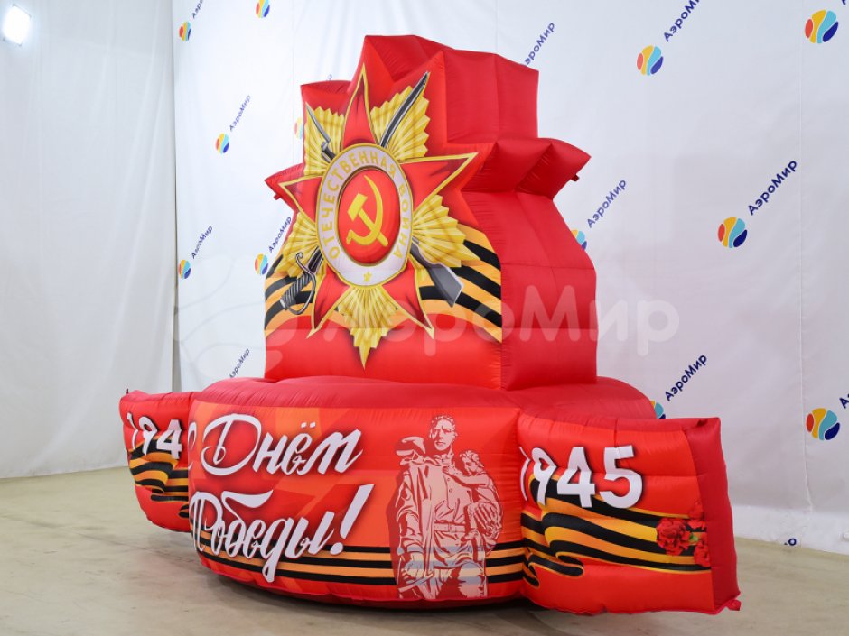 Постамент С Днем Победы 