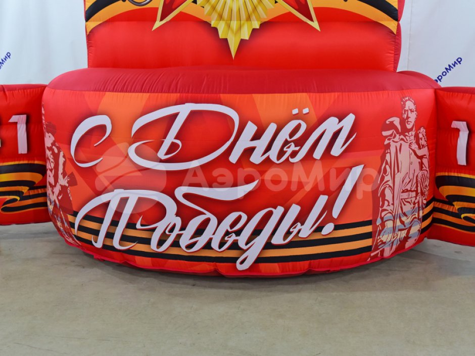 Постамент С Днем Победы 