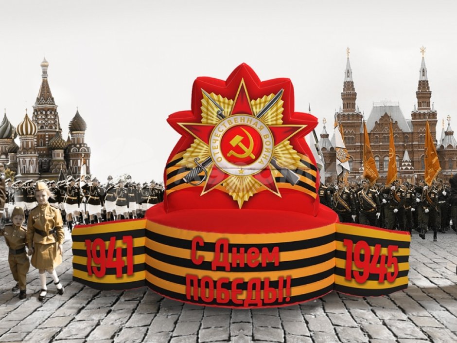 Постамент С Днем Победы 