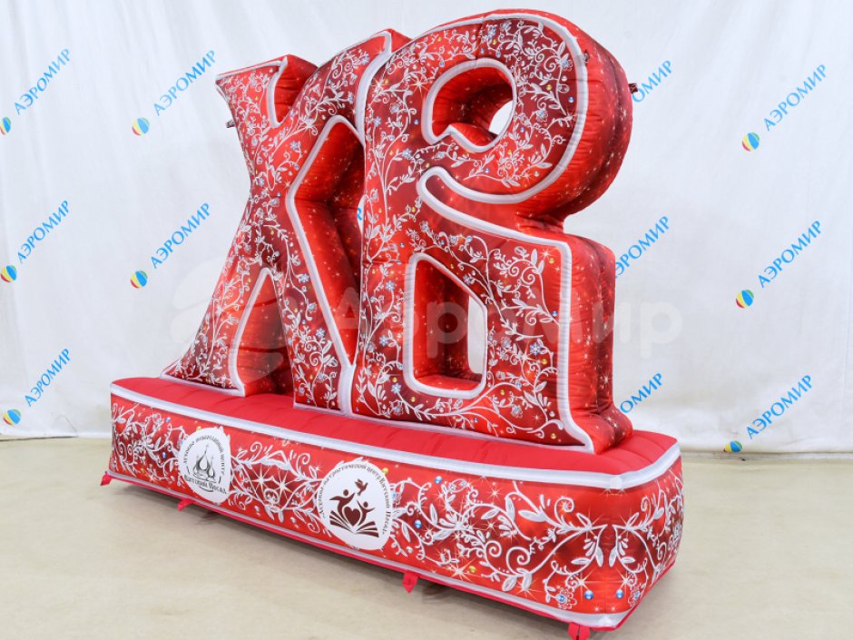 Пасхальное приветствие — надувные буквы ХВ