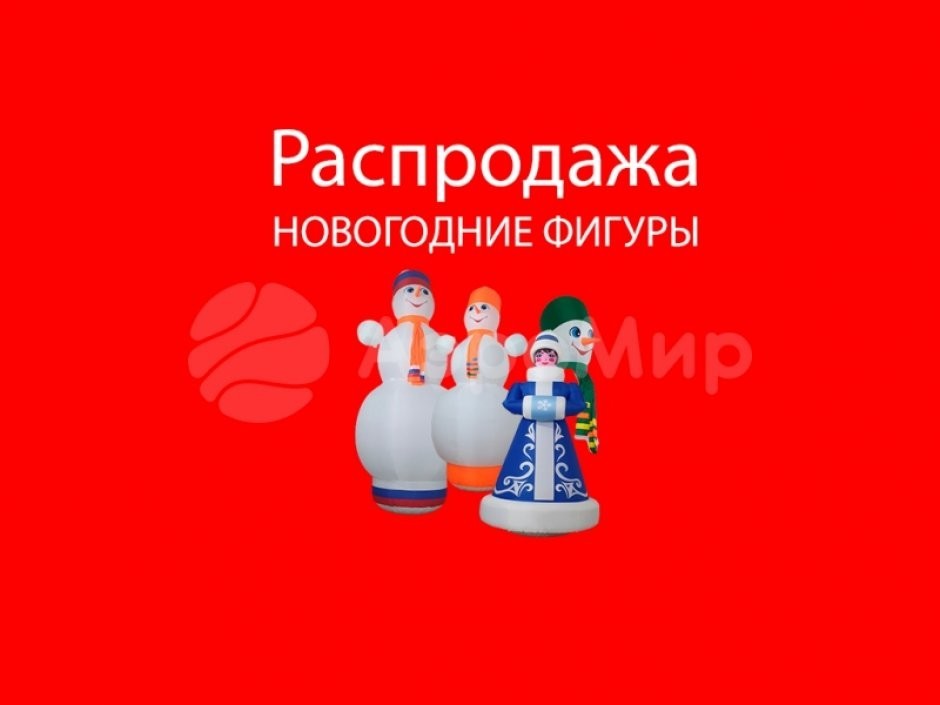 Распродажа новогодних фигур из наличия