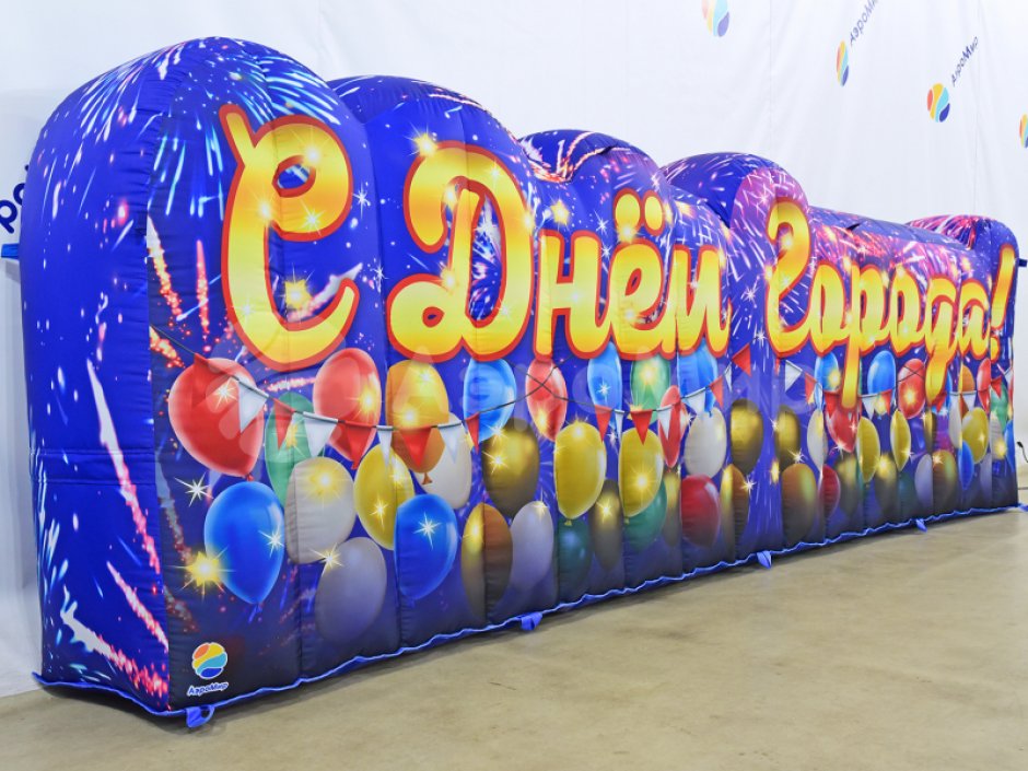 С Днем города — надувные буквы и декорации к празднику