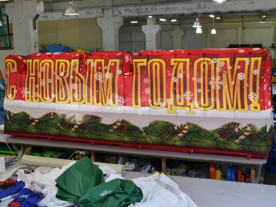 С Новым годом — надувные буквы для праздничного оформления