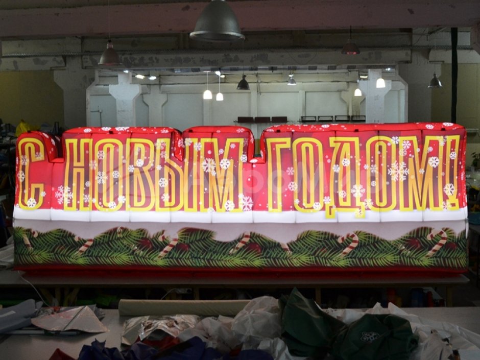 С Новым годом — надувные буквы для праздничного оформления