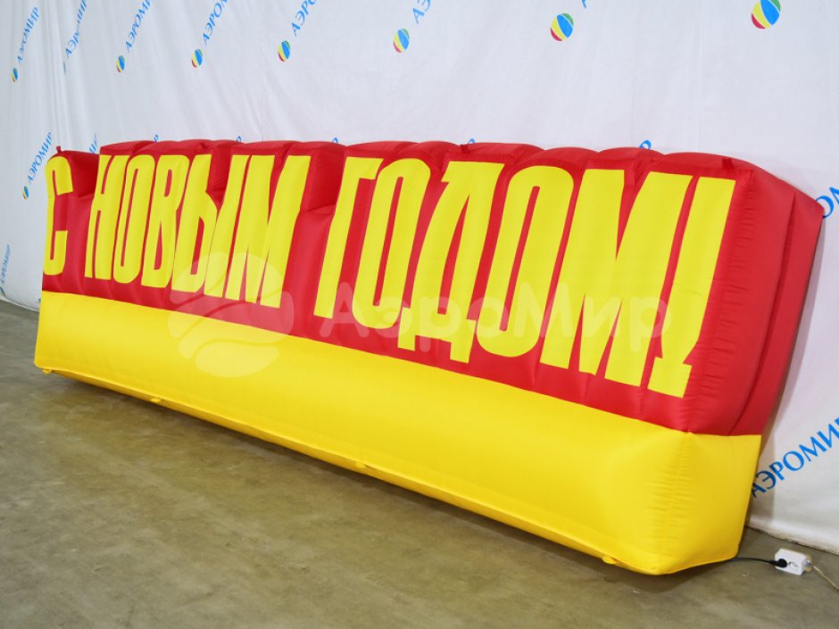 С Новым годом — надувные буквы для праздничного оформления