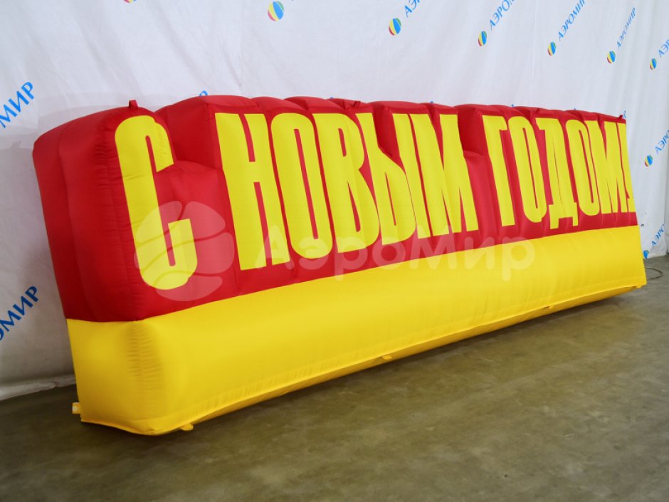 С Новым годом — надувные буквы для праздничного оформления