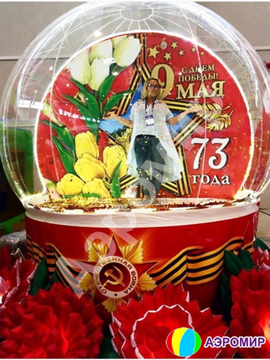 Чудо-шар (полная комплектация) ко Дню Победы (высокий подиум и подсветка эксклюзив)
