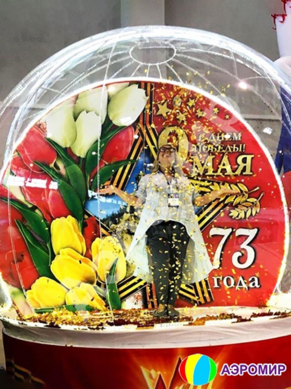 Чудо-шар (полная комплектация) ко Дню Победы (высокий подиум и подсветка эксклюзив)
