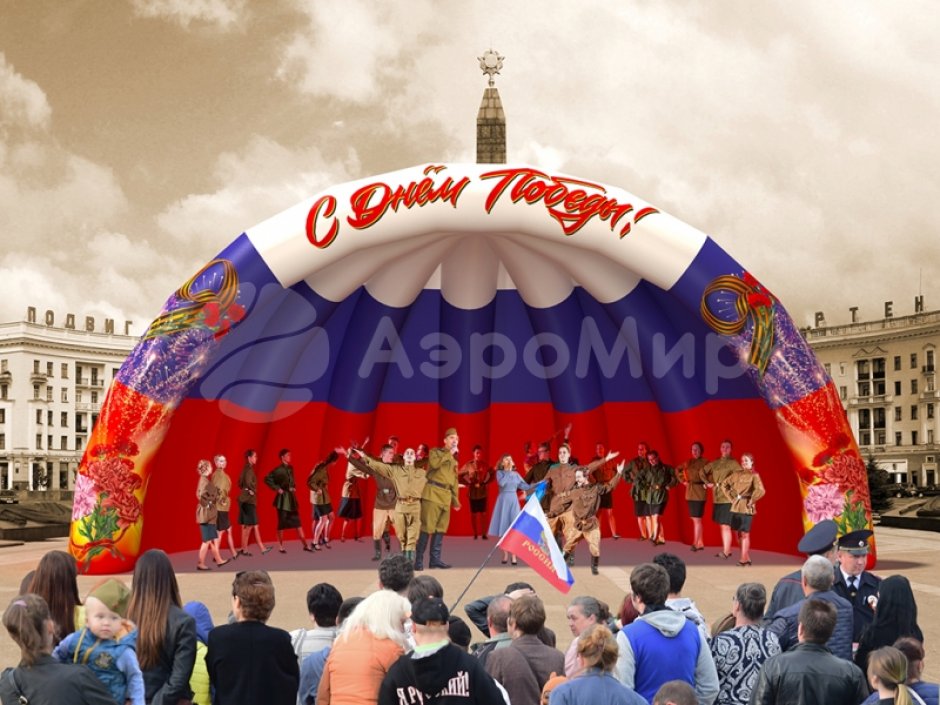 Надувная сцена Триколор для торжественного оформления Дня Победы