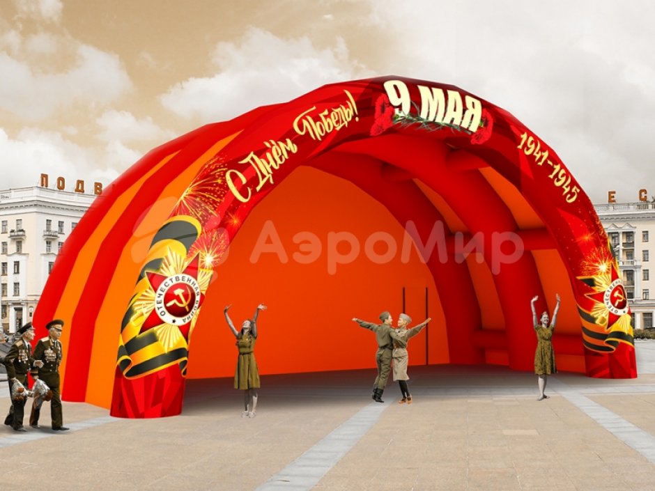 Надувная сцена для торжественного оформления Дня Победы