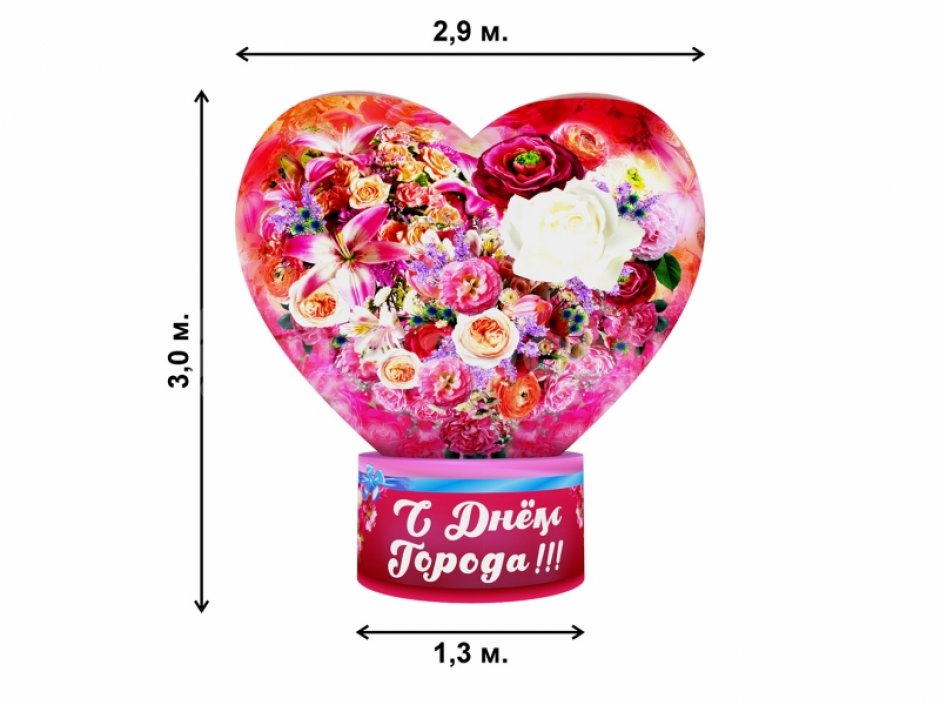 Любимый город — надувное сердце с поздравлением