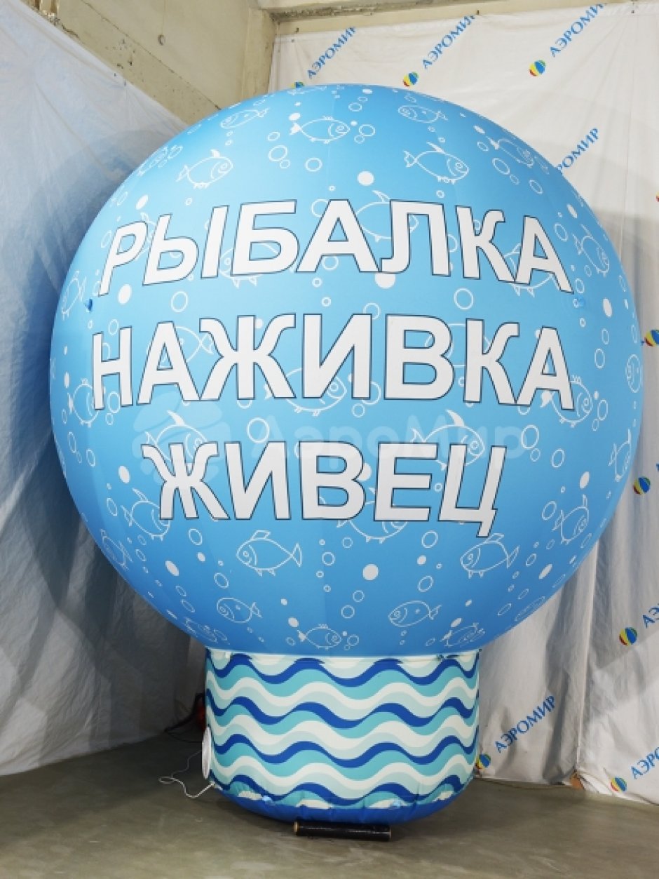 Надувной шар на опоре — круглой формы с полной запечаткой