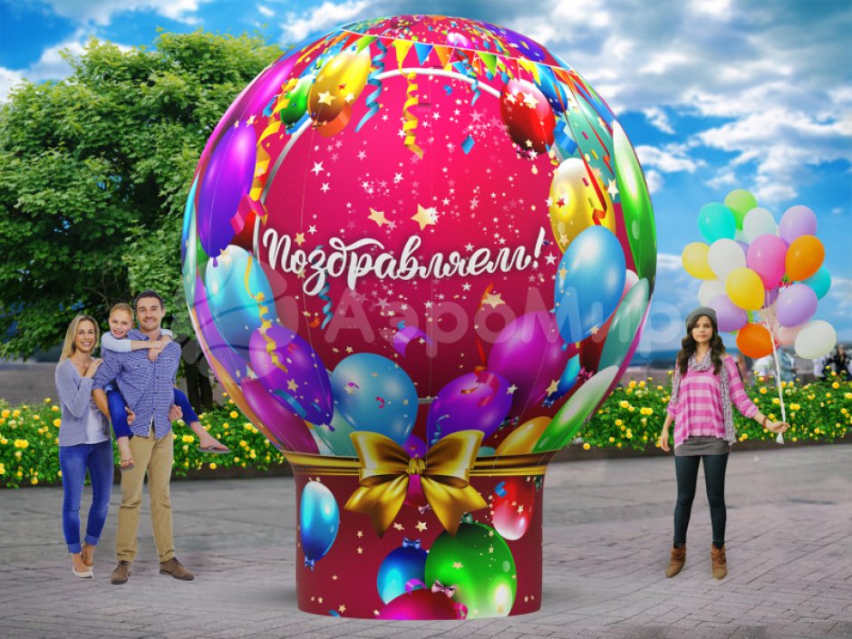 Надувной праздничный шар с поздравлением