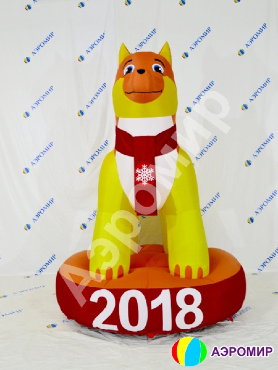 Праздничная надувная фигура Собаки