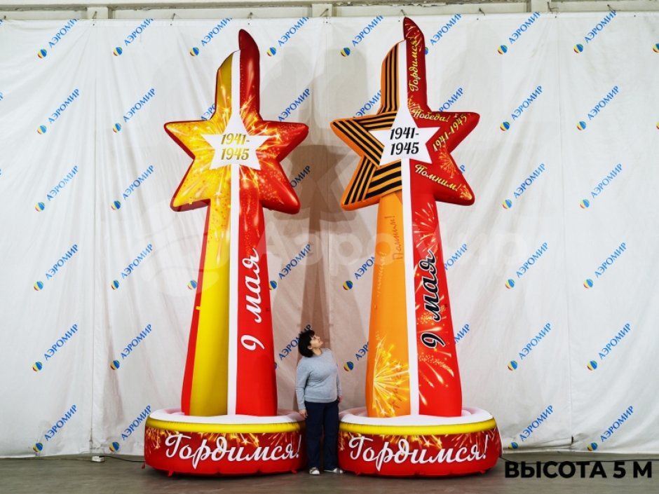 Стела со звездой — надувная фигура для торжественного оформления 9 мая и Дня Победы