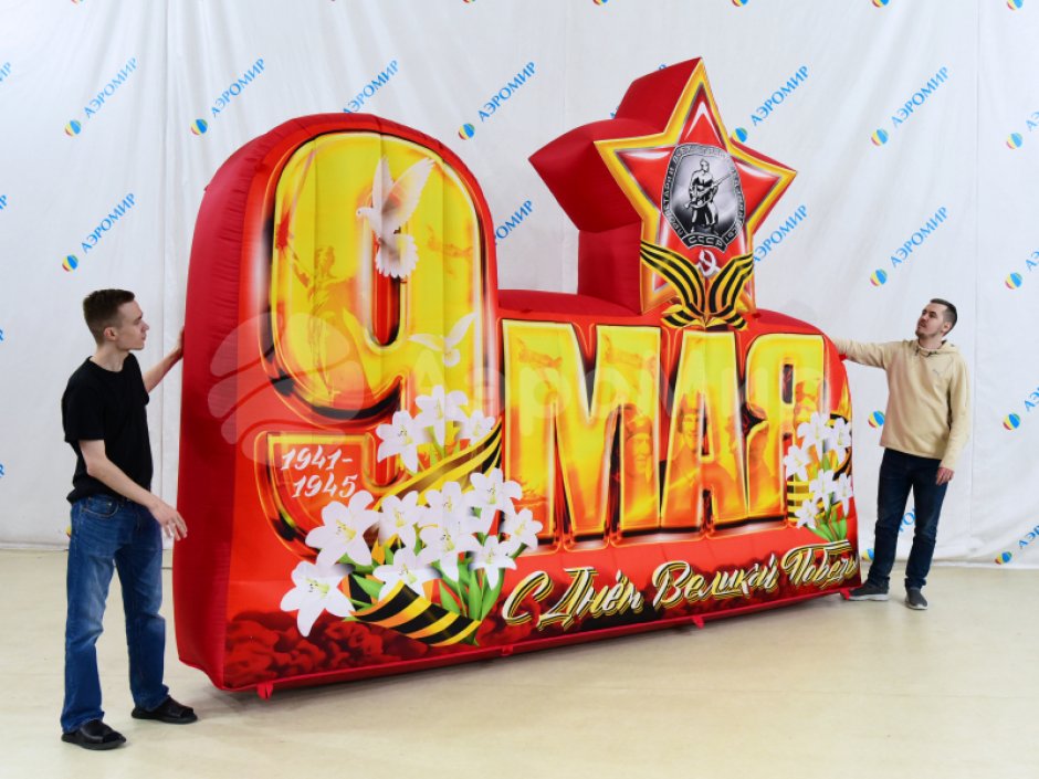 Надувные буквы с 9 мая